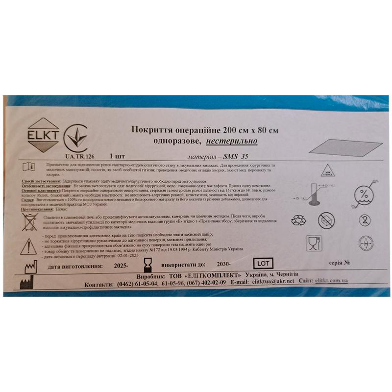 Покриття операційне 200 см х 80 см, СМС 35 г/м2, нестерильно, Бренд ELKT